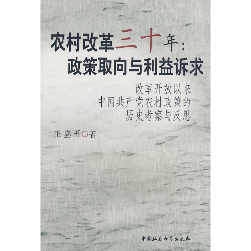 农村改革三十年