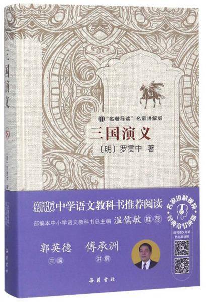 三国演义（名著导读·名家讲解版）