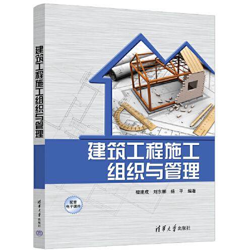 建筑工程施工组织与管理