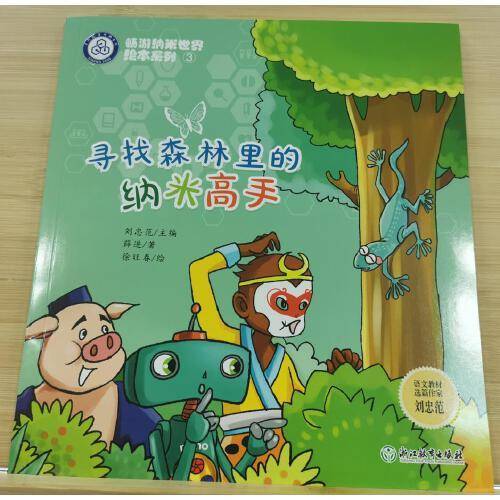 寻找森林里的纳米高手