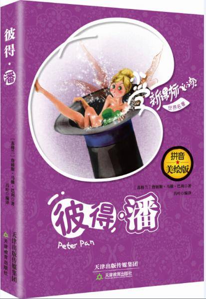 ：彼得・潘（经典珍藏版，教育部语文推荐课外阅读书目）