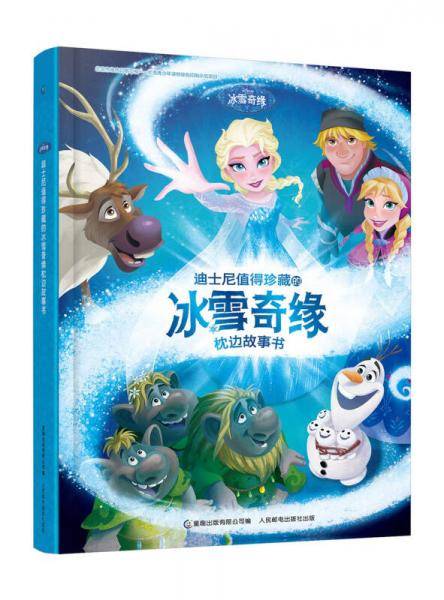 迪士尼值得珍藏的冰雪奇缘枕边故事书
