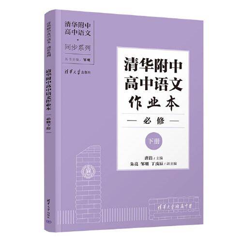 清华附中高中语文作业本  必修下册