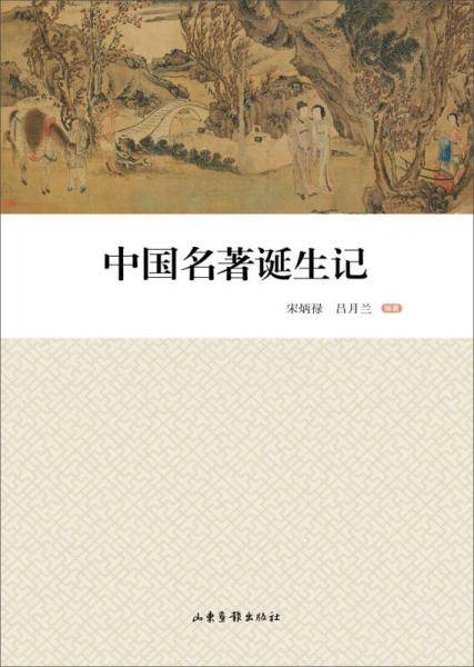 中国名著诞生记