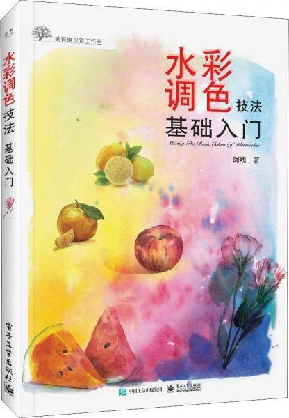 水彩调色技法基础入门（全彩）