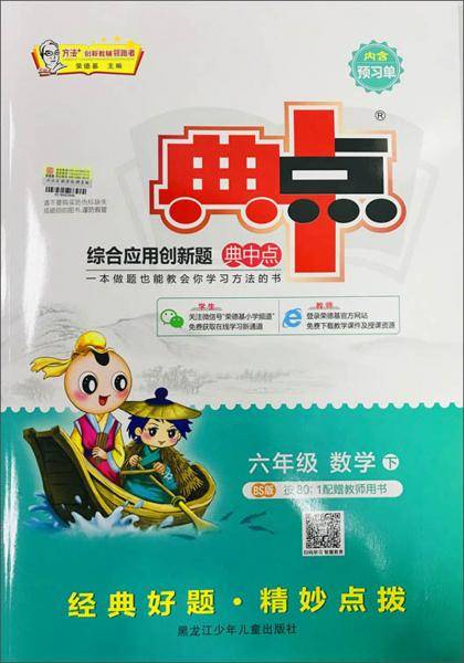综合应用创新题典中点：六年级数学（下BS版）