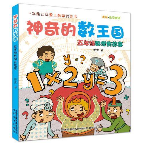 神奇的数王国：五年级数学有故事