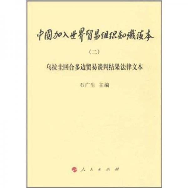 乌拉圭回合多边贸易谈判结果法律文本