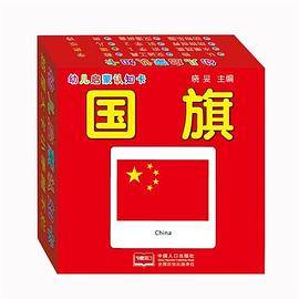 幼儿启蒙认知卡-国旗