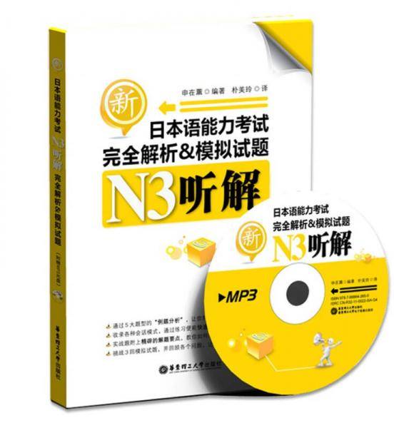 新日本语能力考试N3听解完全解析&模拟试题