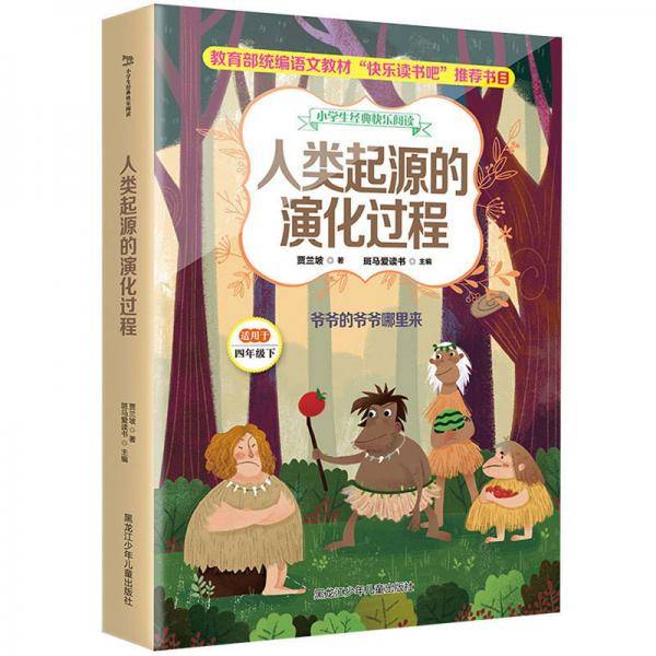 人类起源的演化过程/小学生经典快乐阅读四年级下