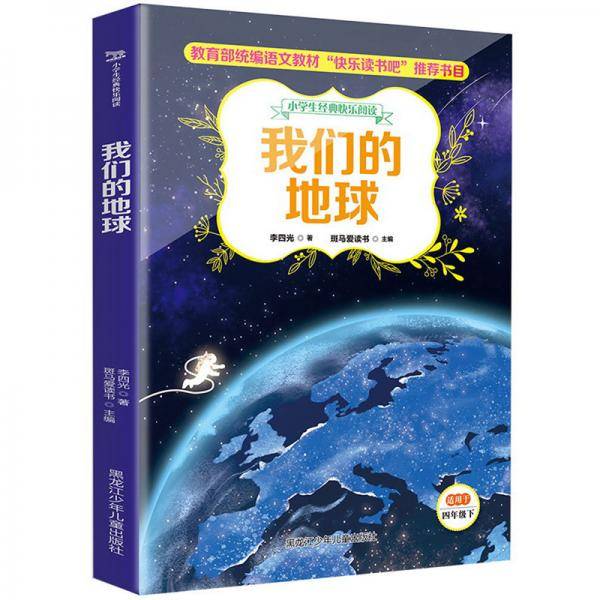 我们的地球/小学生经典快乐阅读四年级下