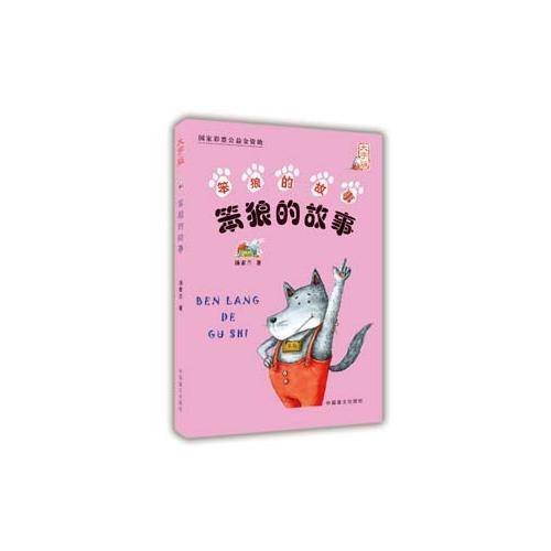 笨狼的故事（大字版）