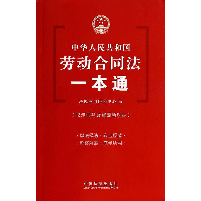 中华人民共和国劳动合同法一本通