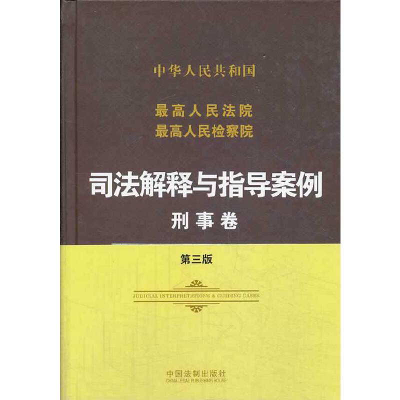 最高人民法院最高人民检察院司法解释与指导案例.刑事卷