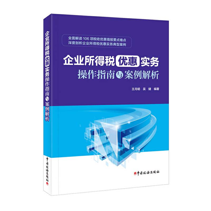 企业所得税优惠实务操作指南与案例解析