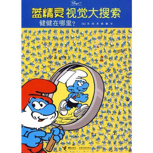 蓝精灵视觉大搜索