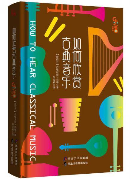 如何欣赏古典音乐