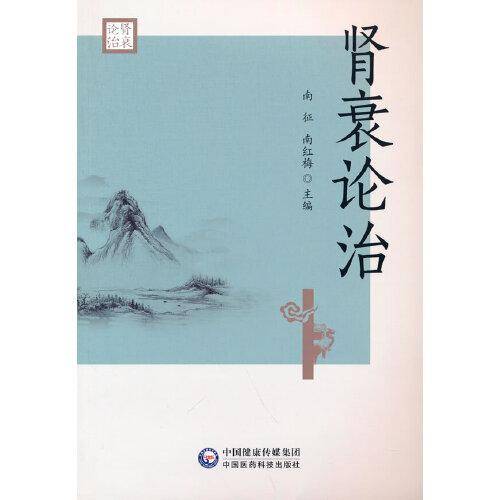 肾衰论治