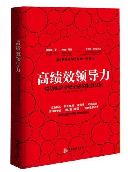 高绩效领导力：驱动组织业绩突破的制胜法则