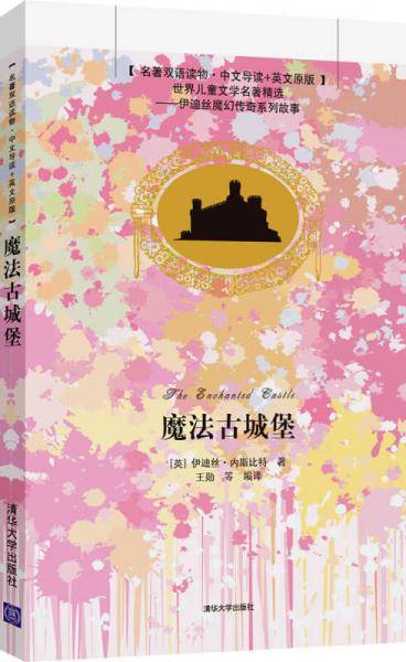 魔法古城堡（名著双语读物・中文导读+英文原版）
