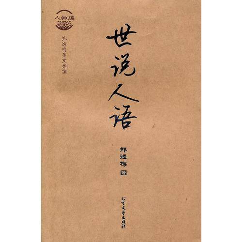 世说人语