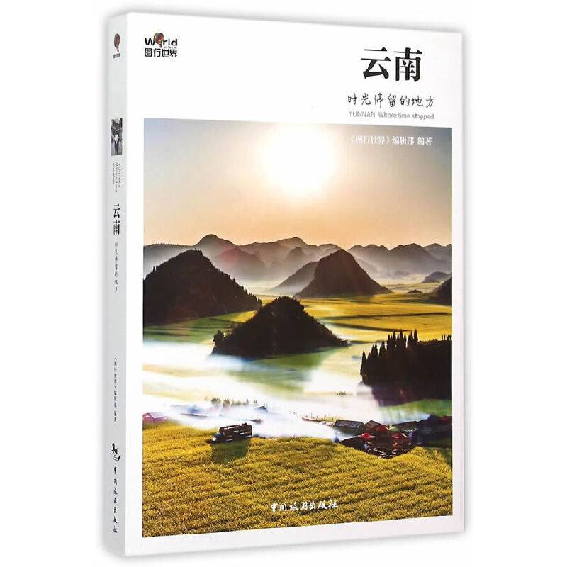云南：时光停留的地方