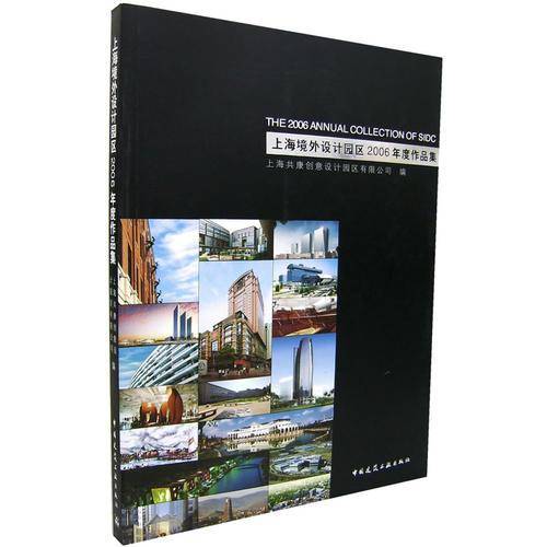 上海境外设计园区2006年度作品集