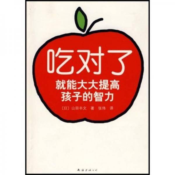 吃对了就能大大提高孩子的智力