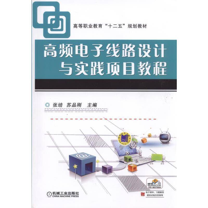 高频电子线路设计与实践项目教程