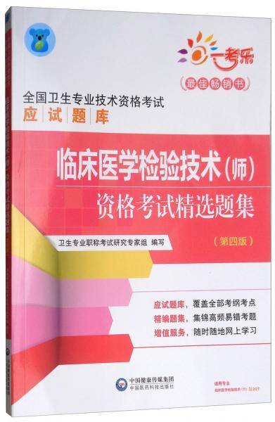 2019全国卫生专业技术资格考试应试题库：临床医学检验技术（师）资格考试精选题集（第4版）