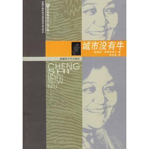 城市没有牛——羊皮鼓译丛（第二辑）