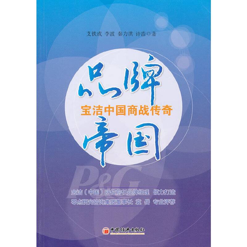 品牌帝国：宝洁中国商战传奇