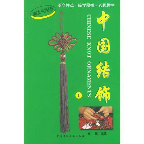 中国结饰1