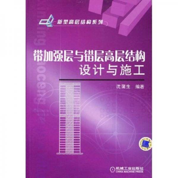 带加强层与错层高层结构设计与施工