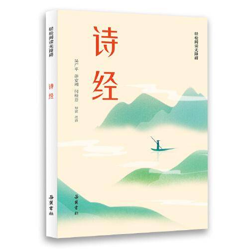 诗经(轻松阅读无障碍)