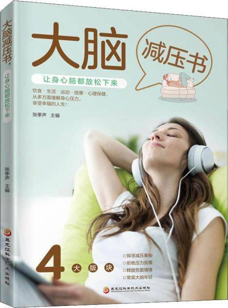 大脑减压书，让身心脑都放松下来
