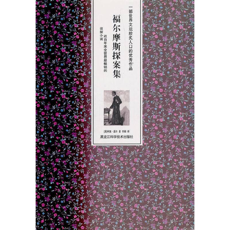 福尔摩斯探案集