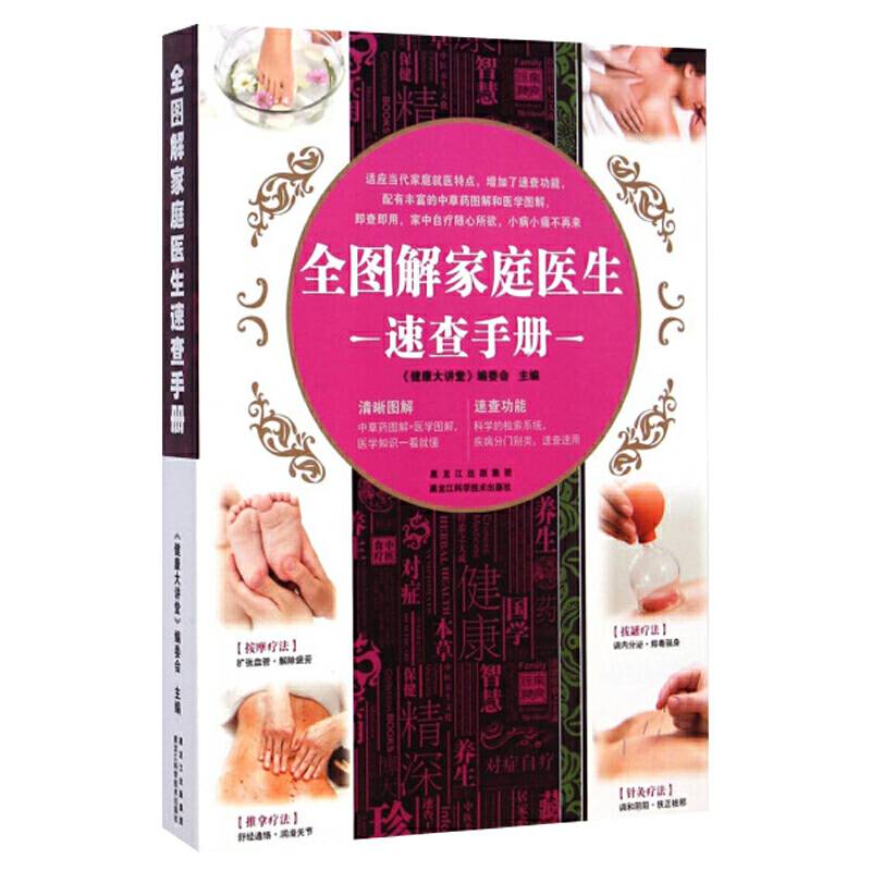 全图解家庭医生速查手册