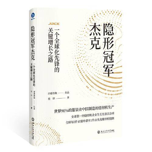 隐形冠军杰克：一个全球化先锋的关键增长之路