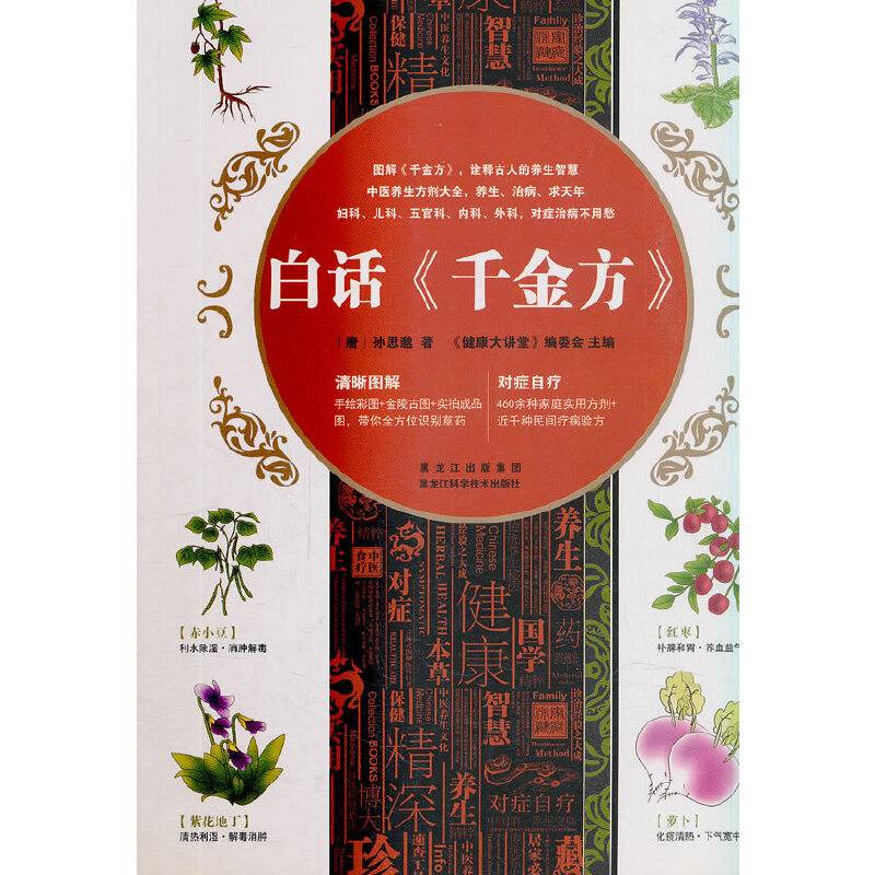 白话《千金方》