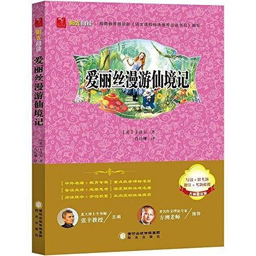 阳光阅读·爱丽丝漫游仙境记