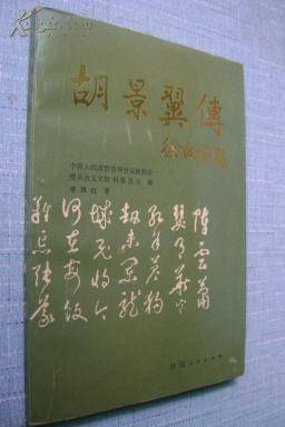 胡景翼传