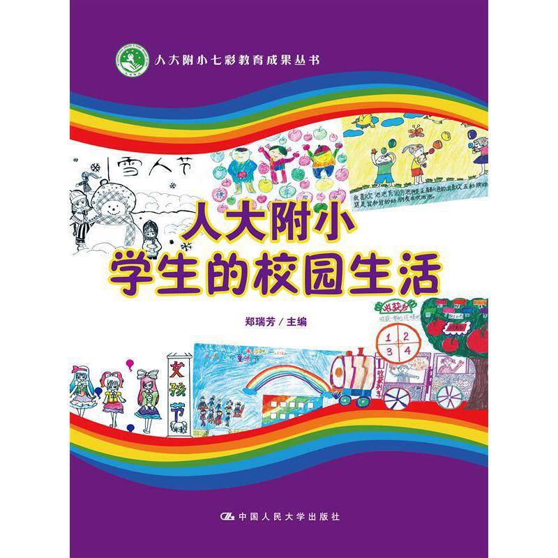 人大附小学生的校园生活