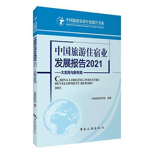 中国旅游住宿业发展报告2021--大变局与新布局