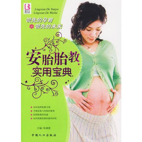 安胎胎教实用宝典