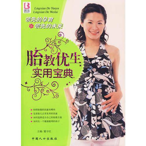 胎教优生实用宝典