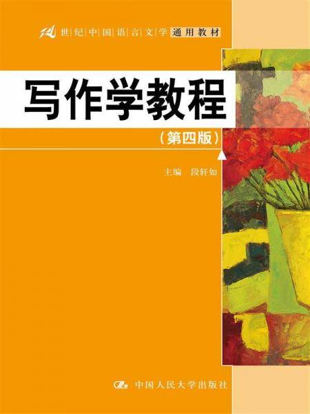 写作学教程（第四版）/21世纪中国语言文学通用教材
