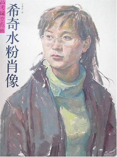 希奇水粉肖像-高考课堂范画
