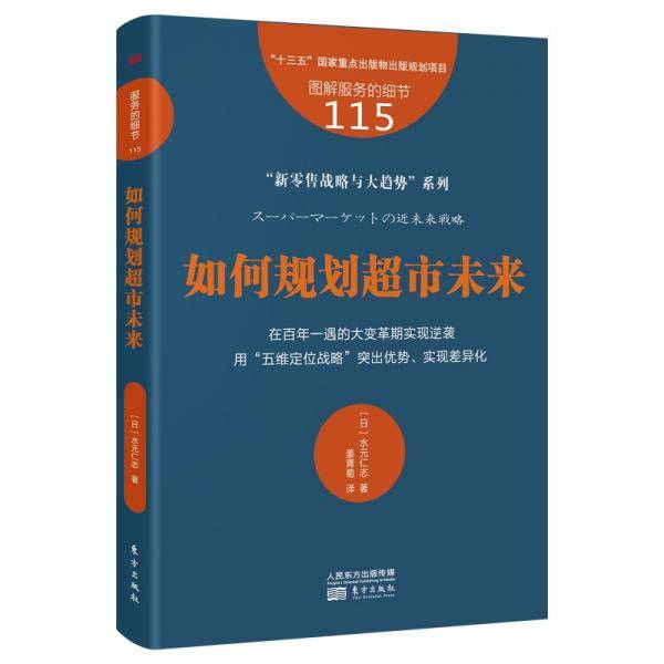 服务的细节115：如何规划超市未来